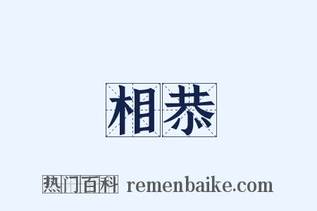 相恭是什么意思的图片